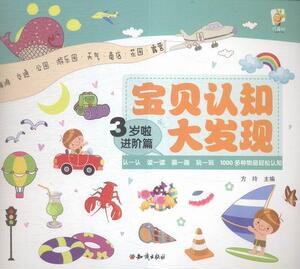 正版 宝贝认知大发现:3岁啦:进阶篇 方玲 书 少儿书籍