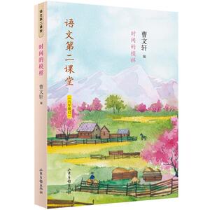 正常发货 正版 时间的模样/语文第二课堂 曹文轩 书店 中小学教辅书籍