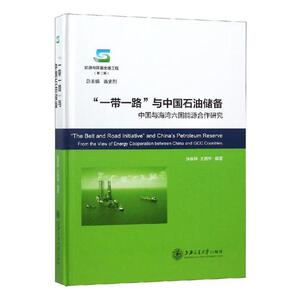 正版 “一带一路”与中国石油储备：中国与海湾六国能源合作研究 张庭婷 书店 工业经济书籍