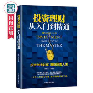 投资理财从入门到精通 墨知行著投资指南书籍 投资理财学书籍 财务规划互联网金融风投入门教程 投资理论 金融投资理财书 国图正版