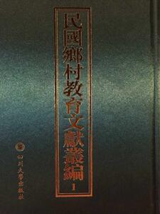 正版 民国乡村教育文献丛编 书 小说书籍