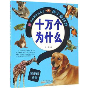 可爱的动物-我的趣味问答书孩子爱问的十万个为什么 汪娟 迷宫、谜语书籍 国家图书馆书店正版