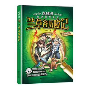 兰草谷历险记/彭绪洛研学探险系列 彭绪洛 儿童小说书籍 国家图书馆书店正版