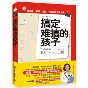 正版 搞定难搞的孩子 孙玉梅 书店 家教方法与案例书籍