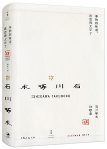 事物的味道,我尝得太早了-石川啄木诗歌集 石川啄木 外国诗歌书籍 国图图书 国家图书馆书店正版