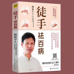 徒手祛百病 路新宇编著 庭常见病症自查黄帝内经中医保健养生女人老得慢 中医健康养生保健百科畅销书籍 国家图书馆书店正版现货