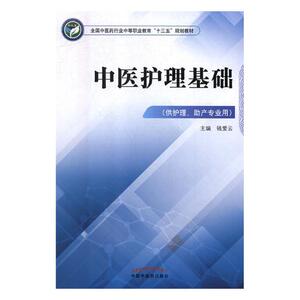 国家图书馆书店正版 中医护理基础 钱爱云 医药卫生类书籍