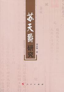 正版 苏天爵研究 刘永海 书 哲学、宗教书籍