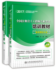 全国注册岩土工程师专业考试培训教材：基本理论大全 于海峰 注册岩土工程师书籍 国家图书馆书店正版