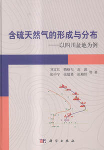 含硫天然气的形成与分布-以四川盆地为例 刘文汇等 科学家书籍 国家图书馆书店正版