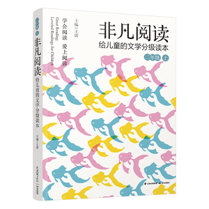 正常发货 正版 非凡阅读给儿童的文学分级读本（二年级 上） 王蕾 书店 儿童小说书籍