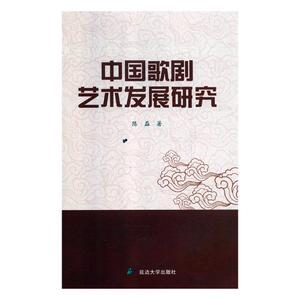 中剧艺术发展研究 陈磊 书店 歌剧艺术书籍