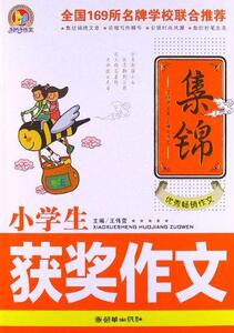 正版小学生获奖作文集锦 9787505433472 王伟营 朝华出版社 中小学教辅 书籍