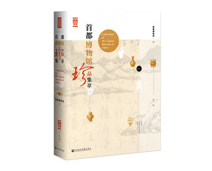 正版 都博物馆珍品集萃(第1辑) 首都博物馆 书店 玉石器书籍
