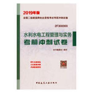 正版水利水电工程管理与实务考前冲刺试卷 9787112226795 本书委会写 中国建筑工业出版社 工业技术 书籍