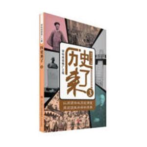 正版 历史来了：3 高怀举 书店 中小学教辅书籍
