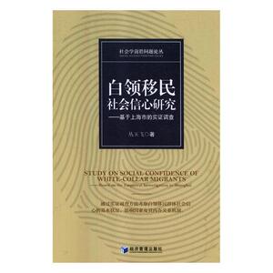 白领移民社会信心研究:基于上海市的实证调查:based on the empirical investigation i 丛玉飞 地方政治书籍 国家图书馆书店正版