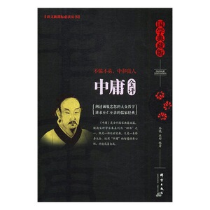 中庸全评:国学典藏版 岑晓 其他文化书籍 国家图书馆书店正版