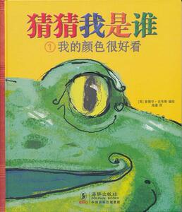 正版猜猜我是谁---我的颜色很好看 9787511005304 爱德华·吉布斯绘 海豚出版社 少儿 书籍