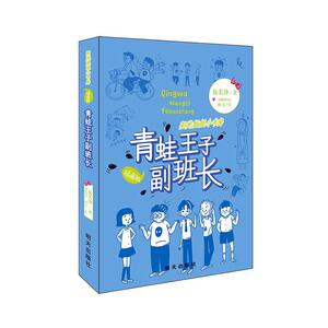 正版 青蛙王子副班长 伍美珍 书店 少儿书籍