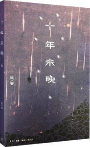 正版十年未晚 9787108049902 楚 生活·读书·新知三联书店 少儿 书籍