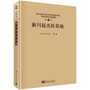 淅川赵杰娃墓地 河南省文物局 遗址、陵墓书籍 国家图书馆 国家图书馆书店正版