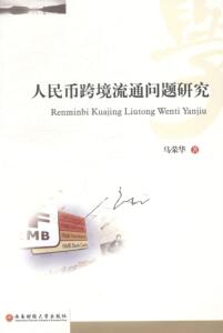 正版 人民币跨境流通问题研究 马荣华 书 经济书籍