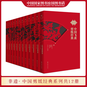 非遗·中国剪纸经典系列共12册 沈泓等编著 中国民间剪纸丛书民间工艺美术书籍剪纸艺术百科全书 海天出版社 国图书店正版现货