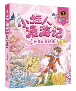 正版 小蛙人漫游记：鱼医院 杨红樱 书店 少儿书籍