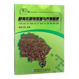 正常发货 正版 静海区耕地资源与作物施肥 黄世江等 书店 农业经济书籍