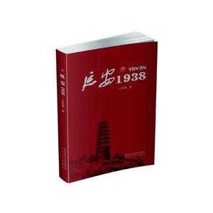 延安1938 王纪刚 党史书籍 国家图书馆书店正版