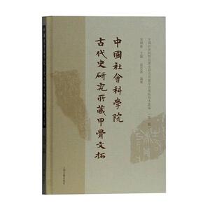 正版中国社会科学院古代史研究所藏甲骨文拓 9787532596539 宋镇豪 上海古籍出版社 历史 书籍