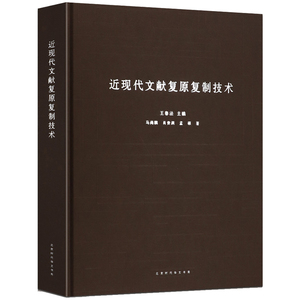 正版 近现代文献复原复制技术 王春法 书店 图书馆学、图书馆事业书籍