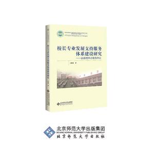 校长专业发展支持服务体系建设研究：以农村中小学为中心 于维涛 中等教育书籍 国家图书馆书店正版