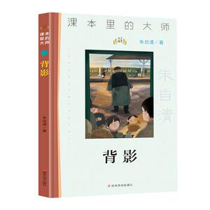 正版背影 9787305233623 朱自清 南京大学出版社 文学 书籍