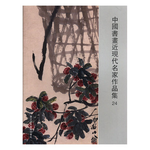 正版 中国书画近现代名家作品集24 阅是 书店 中国画书籍
