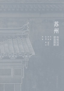 正常发货 正版 苏州传统民居营造探原 张泉 书店 建筑保护、修缮书籍