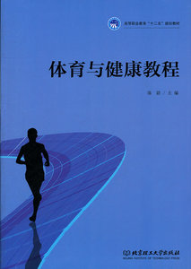体育与健康教程 陈尉 体育基础学科书籍 国家图书馆书店正版