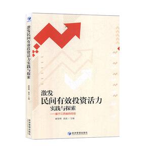 正常发货 正版 激发民间有效投资活力实践与探索——基于江西省的经验 麻智辉 书店 证券书籍