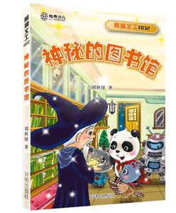 正版 神秘的图书馆 刘秋绿 书 少儿书籍