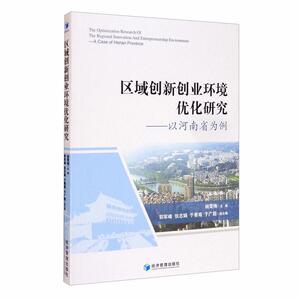 正版区域创新创业环境优化研究:以河南省为例:a case if Henan province 9787509671344 杨雪梅 经济管理出版社 管理 书籍