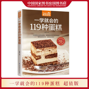 国图书店正版现货 一学就会的119种蛋糕超值版 黎国雄编著 从初级到高级烘焙名师手把手教你做蛋糕 蛋糕制作零基础入门烘焙书籍