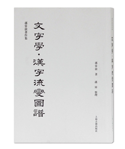 正常发货 正版 文字学·汉字流变图谱 孙常叙 书店 汉字书籍