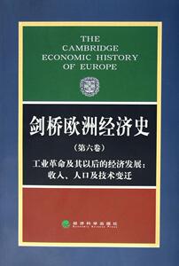 正版剑桥欧洲经济史(第六卷).工业革命及其以后的经济发展:收入、人口及技术变 9787505828902 哈巴库克 经济科学出版社 经济 书籍