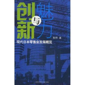 正版创新与魅力 9787543936393 朱桦 上海科学技术文献出版社 经济 书籍