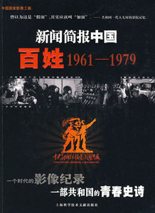 正版 百姓1961-1979-新闻简报中国 中央新闻纪录电影制片厂影视资料部 书店 新闻学、新闻事业书籍