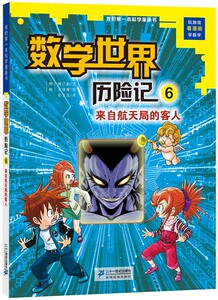 国家图书馆书店正版 来自航天局的客人-数学世界历险记-6 柳己韵文 漫画书籍
