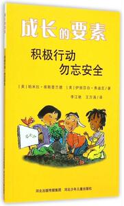 正版 成长的要素:积极行动勿忘安全 帕米拉·埃斯普兰德 书 政治书籍