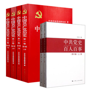 正版现货 中国共产党历史第一卷上下册+中国共产党历史第二卷上下册+中共党史百人百事第2版上下册 党建资料党员干部教育党政读本