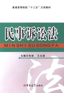 民事诉讼法 张坡 民事诉讼法书籍 国家图书馆书店正版
